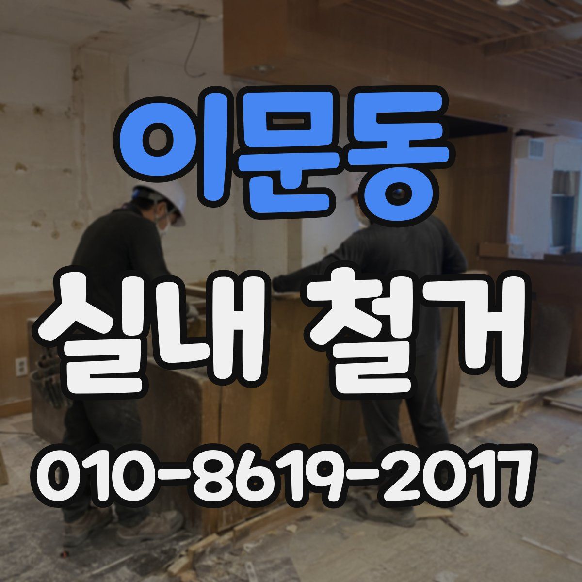 이문동 실내 철거