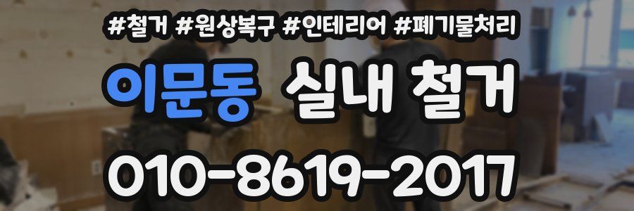 이문동 실내 철거