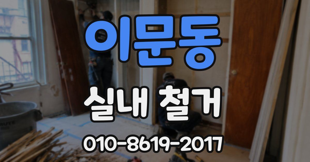 이문동 실내 철거