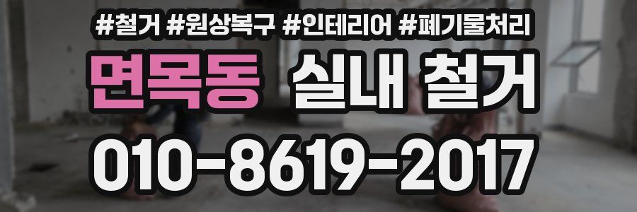 면목동 실내 철거