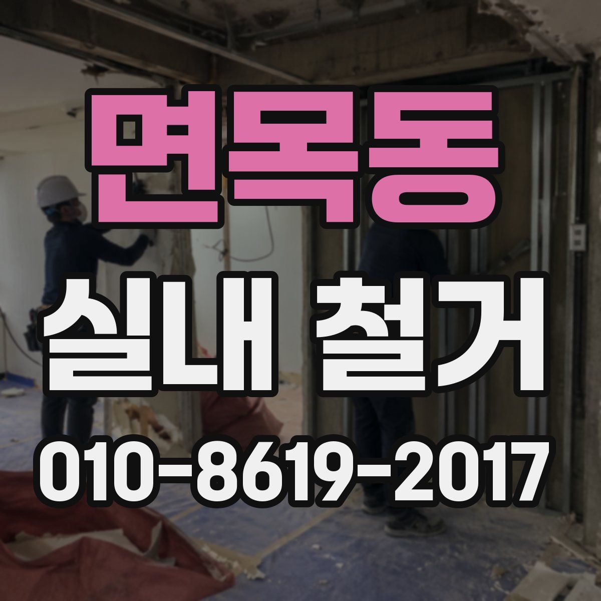 면목동 실내 철거