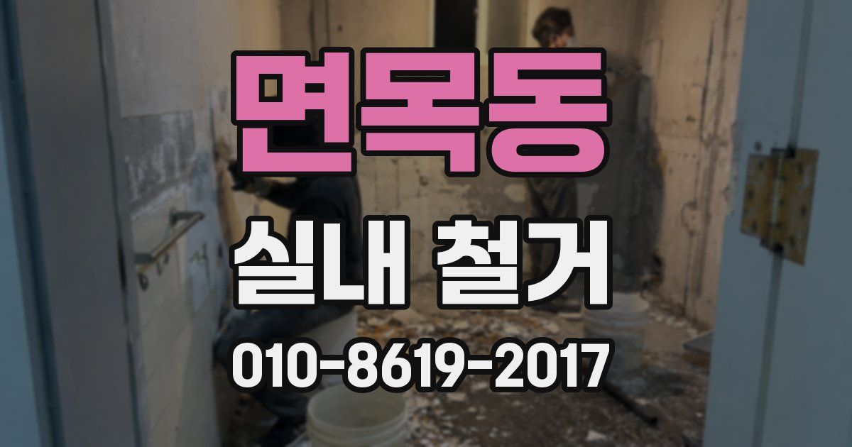 면목동 실내 철거
