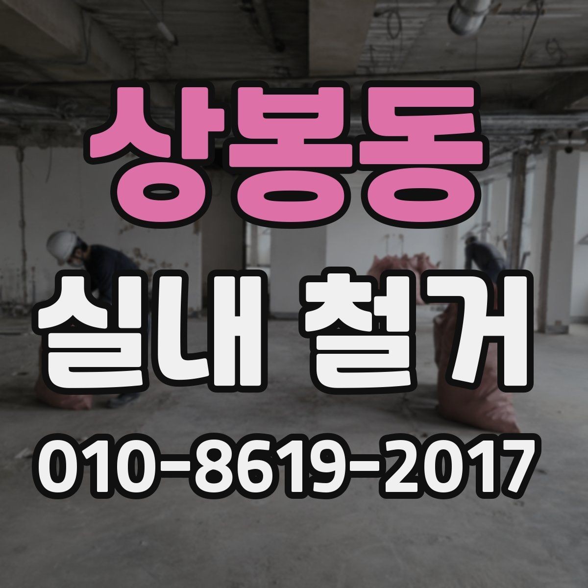 상봉동 실내 철거 마감 전 점검해야 할 항목