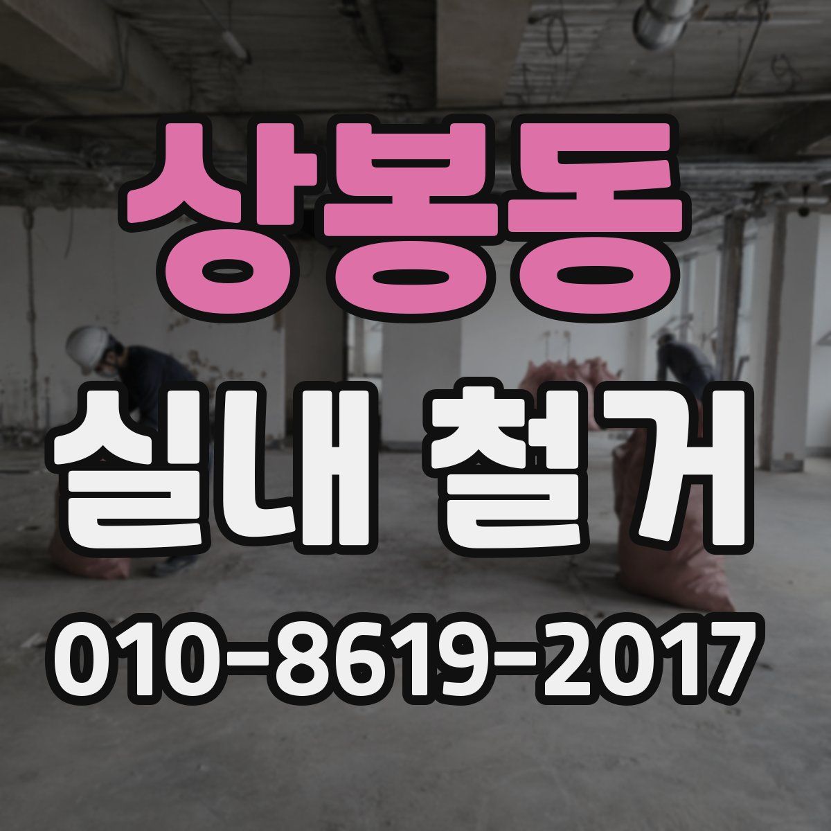 상봉동 실내 철거