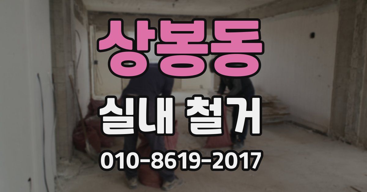 상봉동 실내 철거