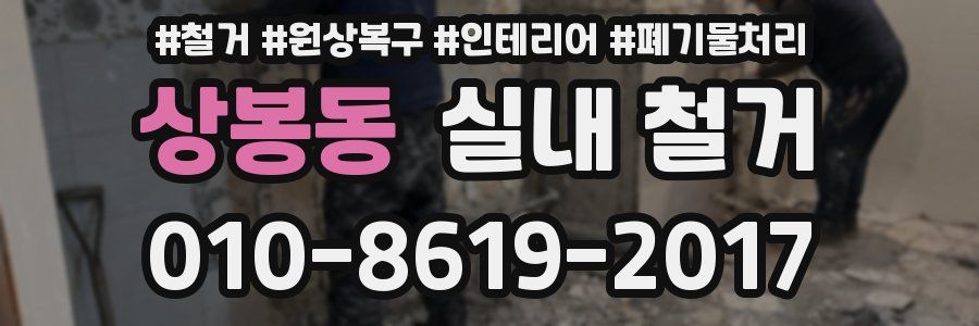 상봉동 실내 철거