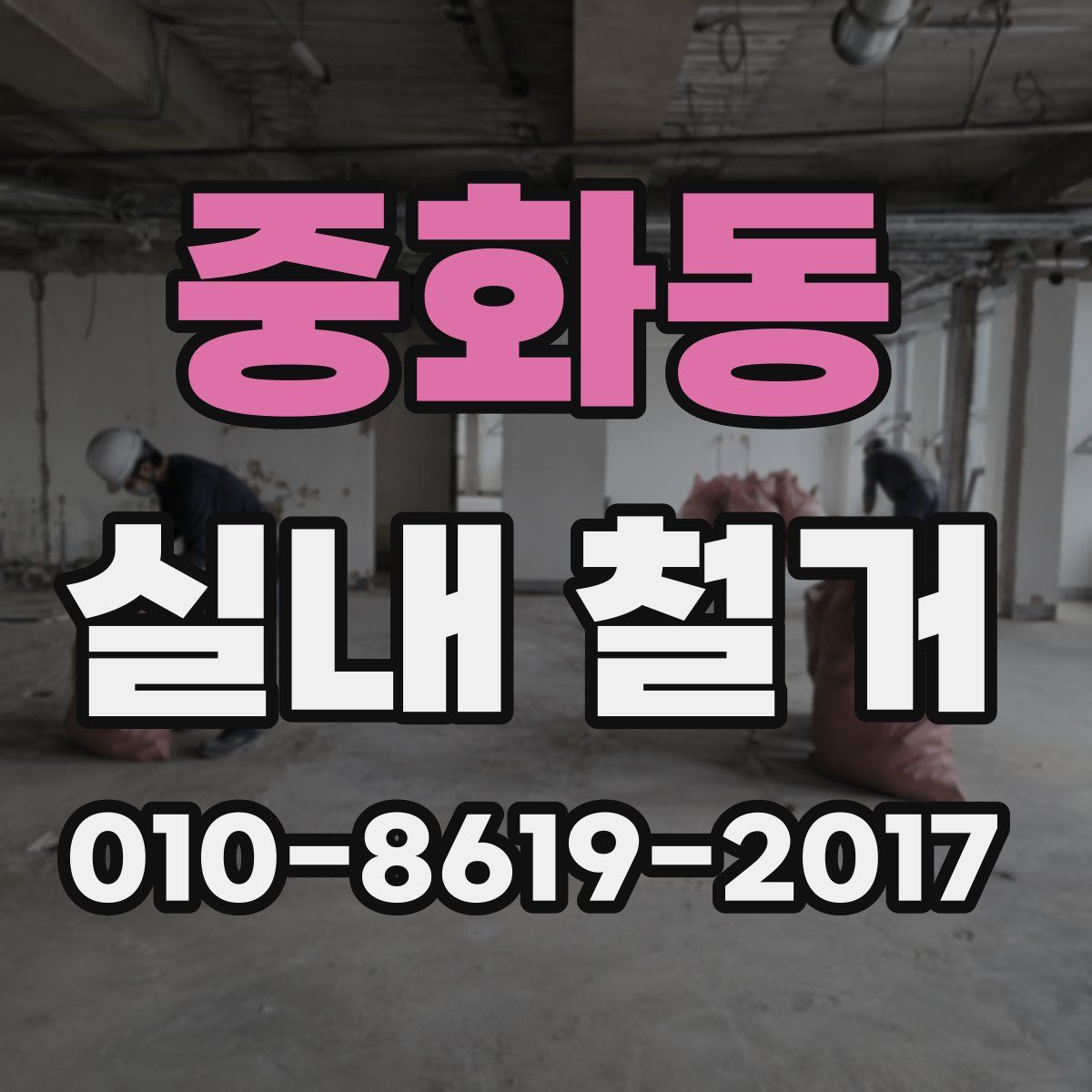 중화동 실내 철거