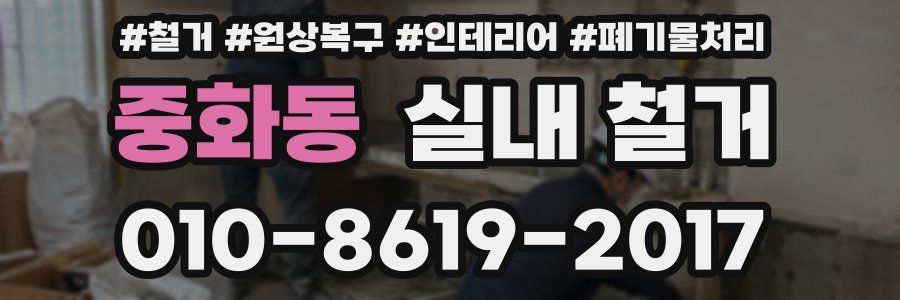 중화동 실내 철거