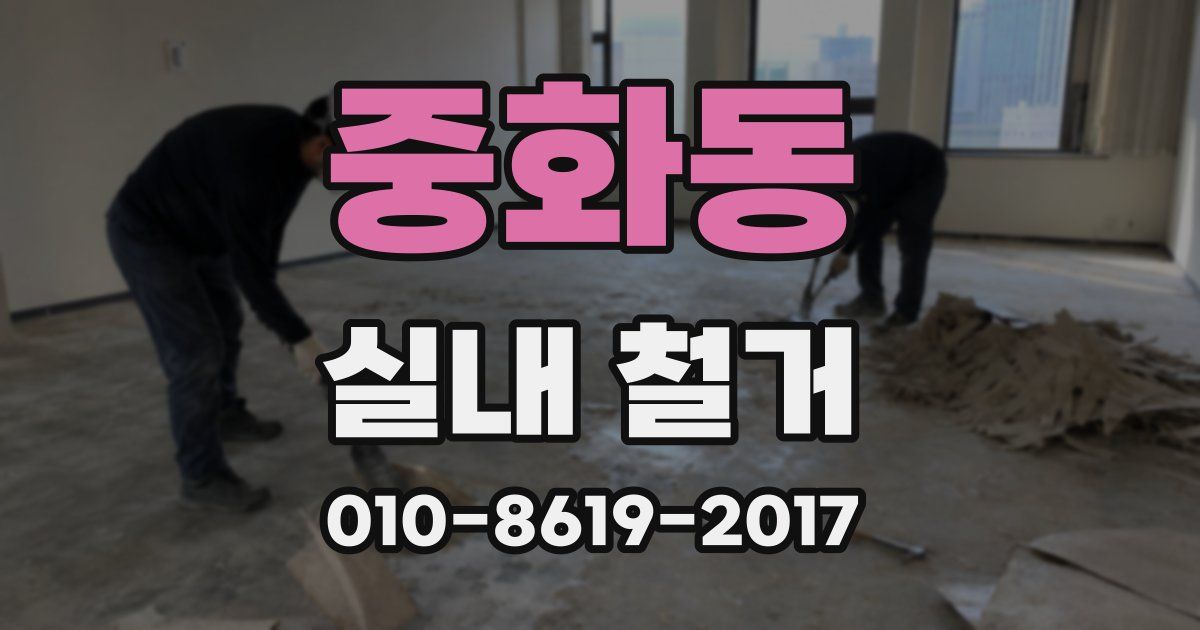 중화동 실내 철거