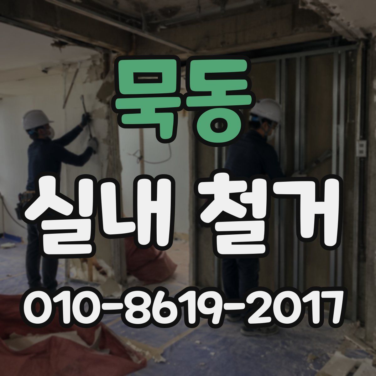 묵동 실내 철거