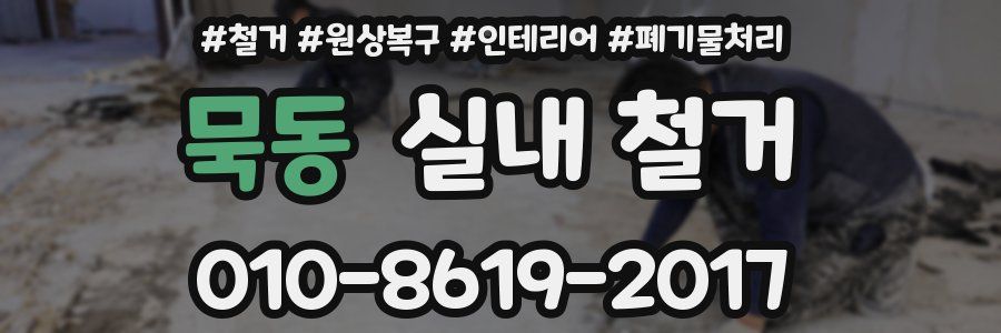 묵동 실내 철거