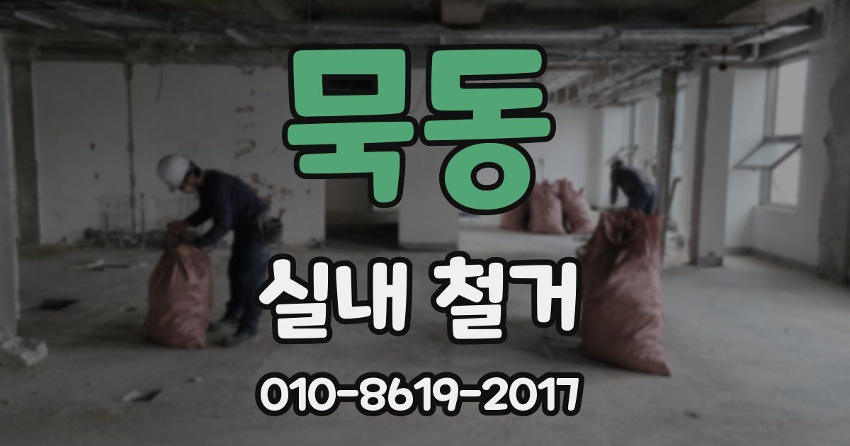 묵동 실내 철거