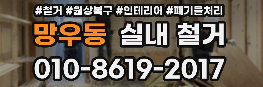 망우동 실내 철거