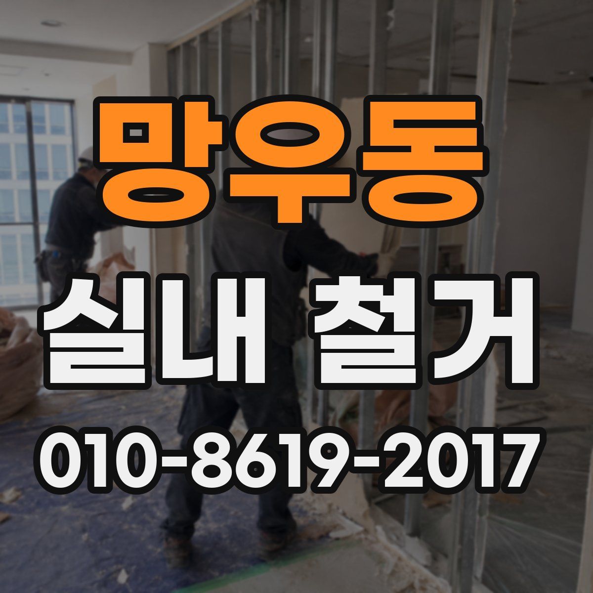 망우동 실내 철거