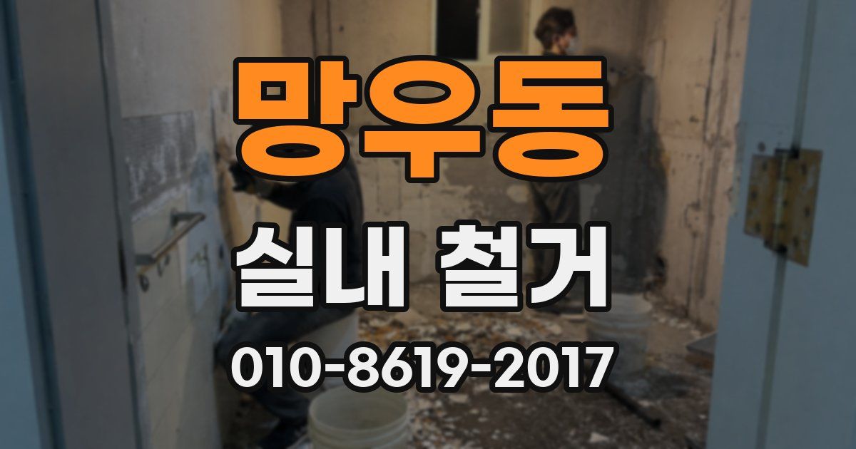 망우동 실내 철거