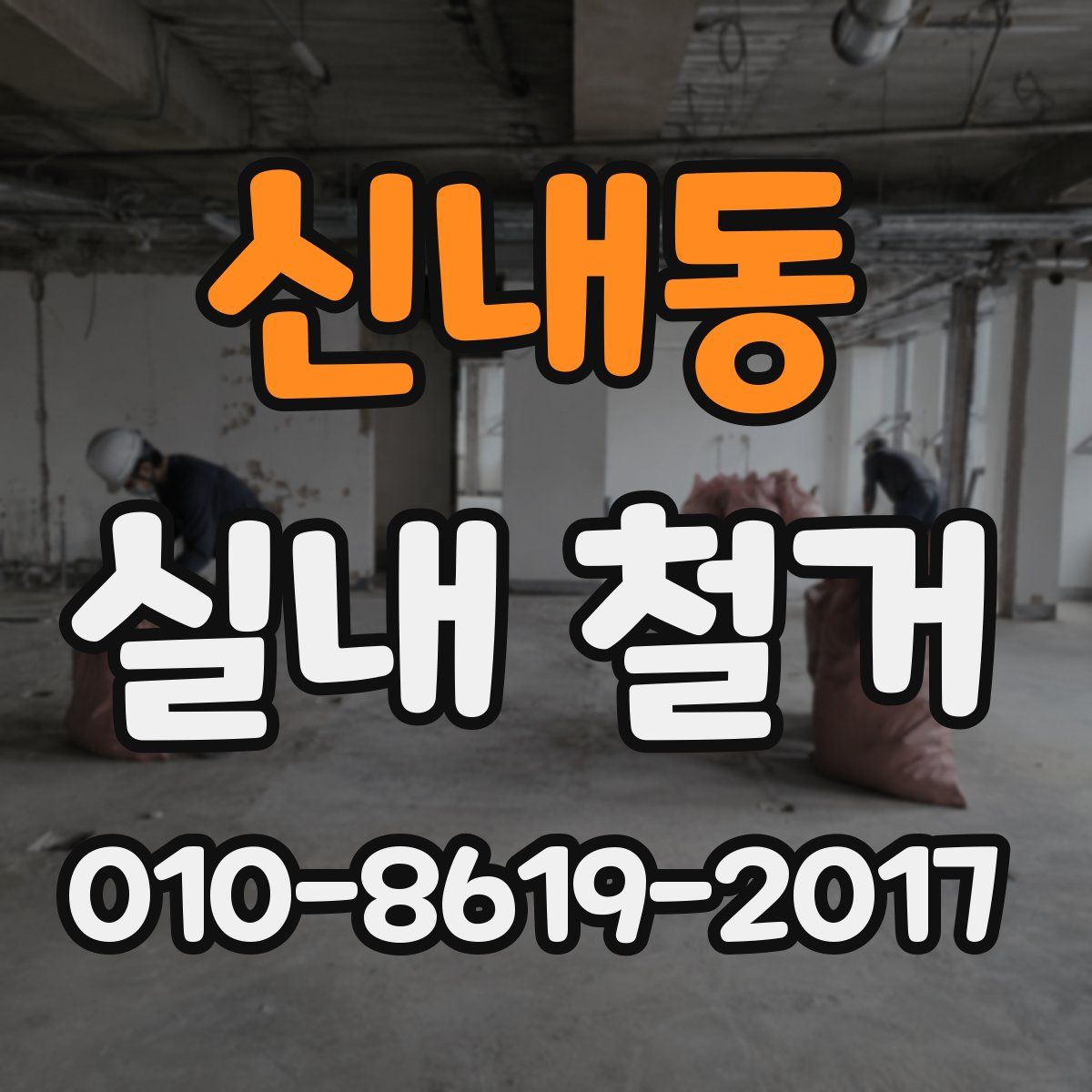 신내동 실내 철거