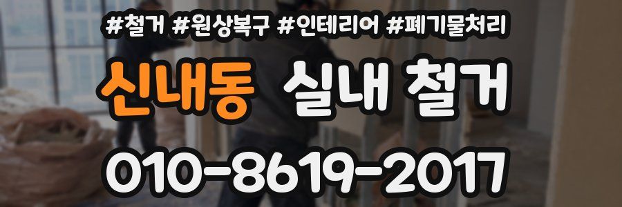 신내동 실내 철거