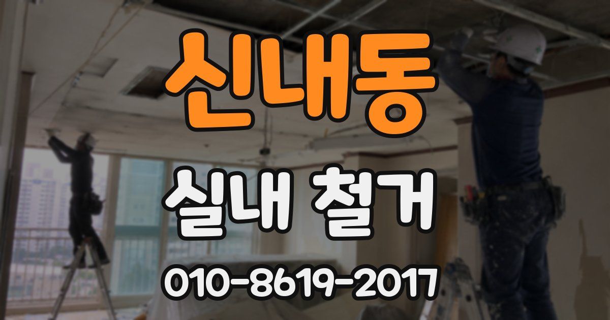 신내동 실내 철거