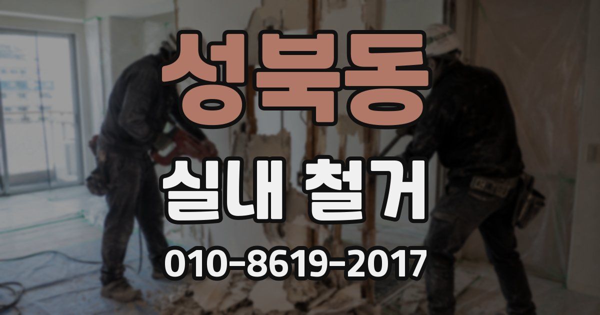 성북동 실내 철거