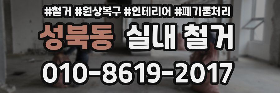 성북동 실내 철거