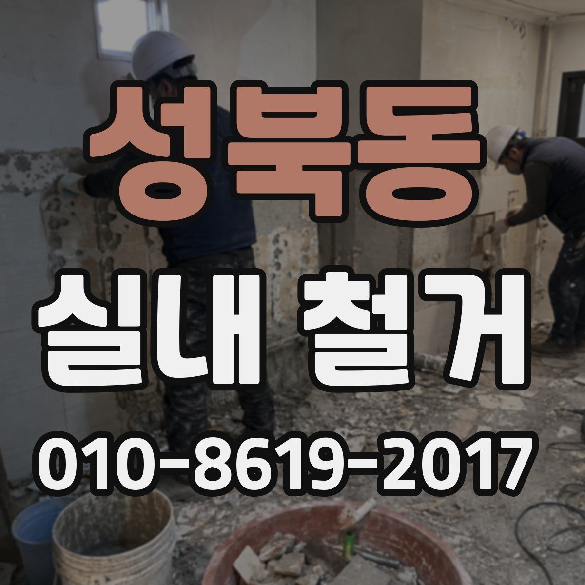 성북동 실내 철거