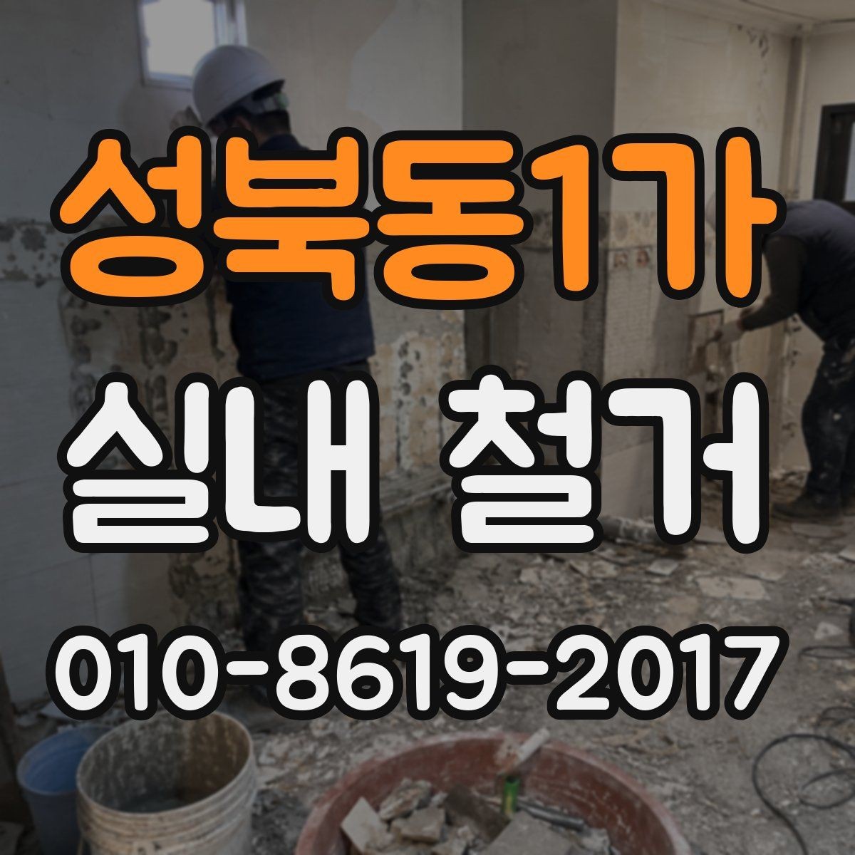 성북동1가 실내 철거 전후 사진 기록이 필요한 이유