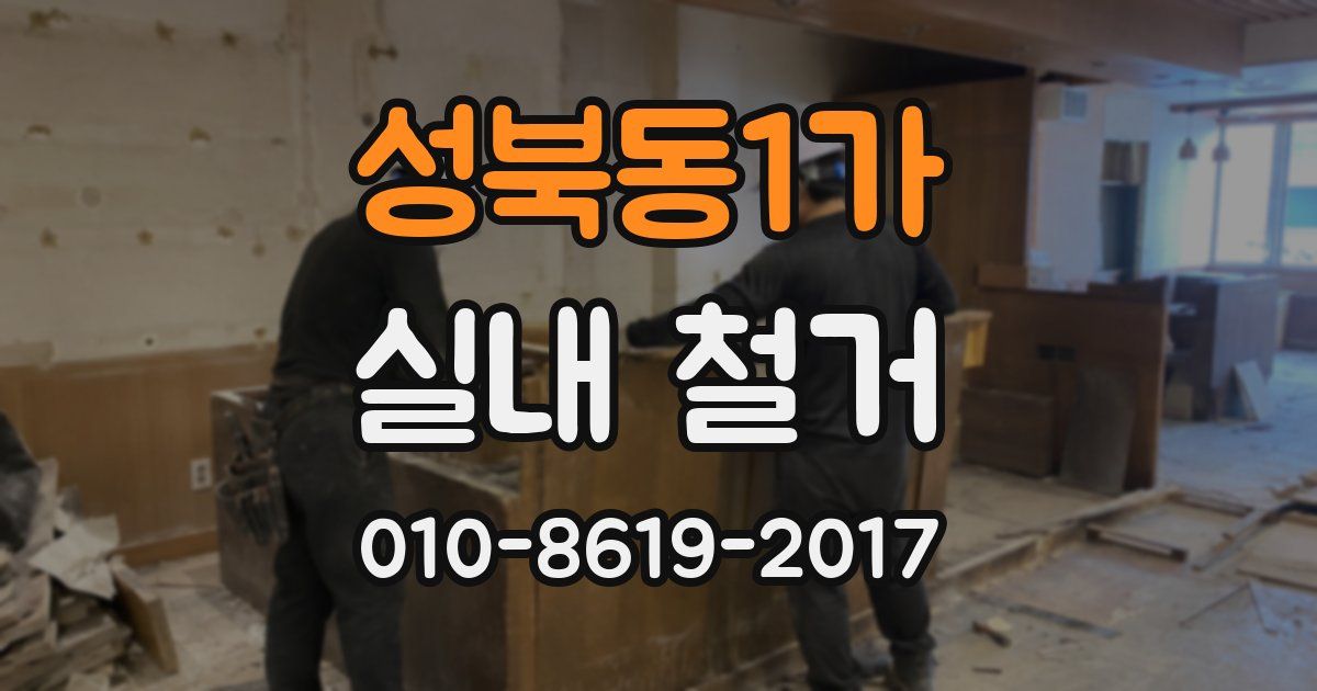 성북동1가 실내 철거
