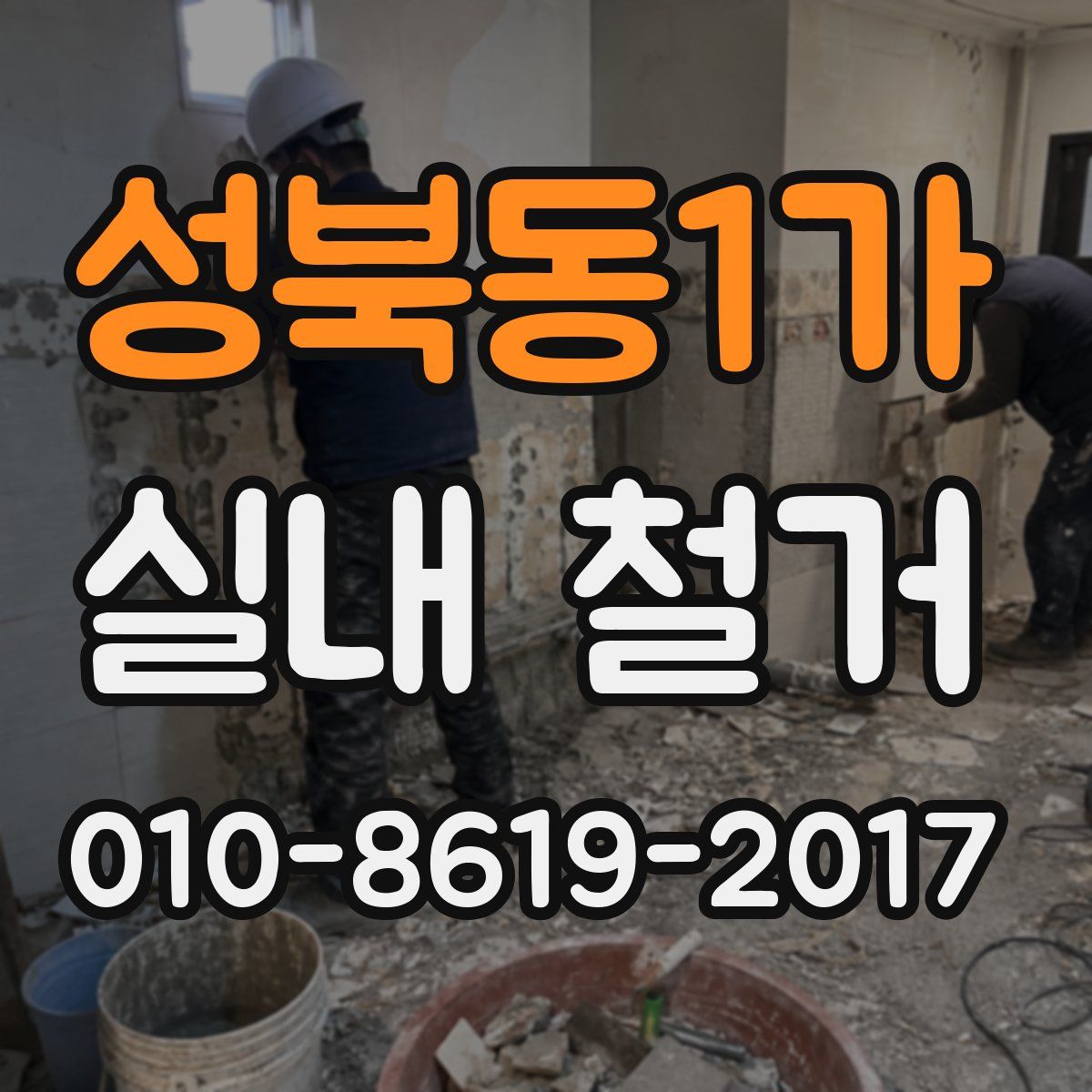 성북동1가 실내 철거