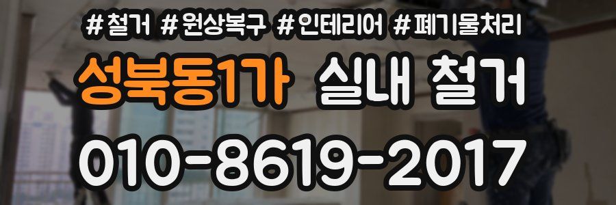성북동1가 실내 철거