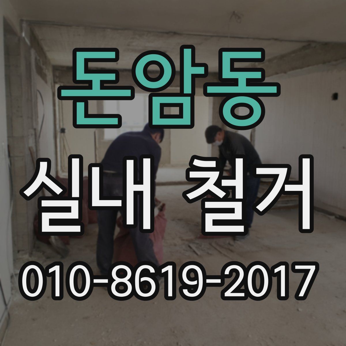 돈암동 실내 철거