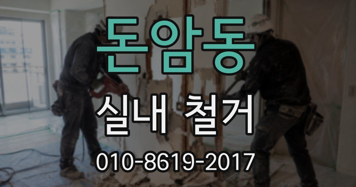 돈암동 실내 철거
