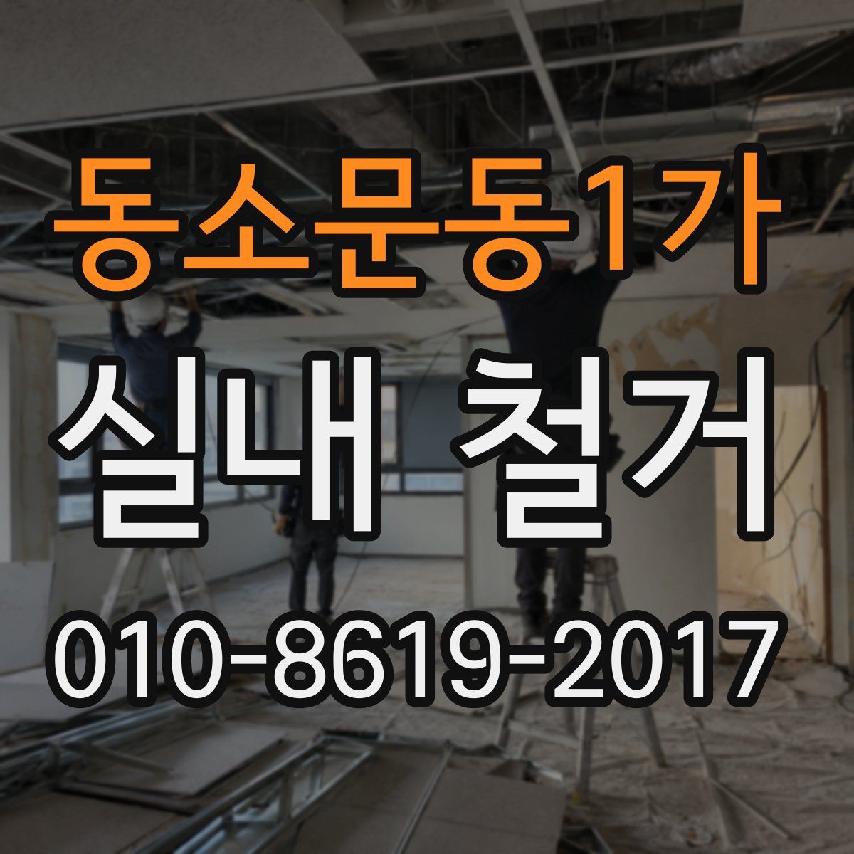 동소문동1가 실내 철거