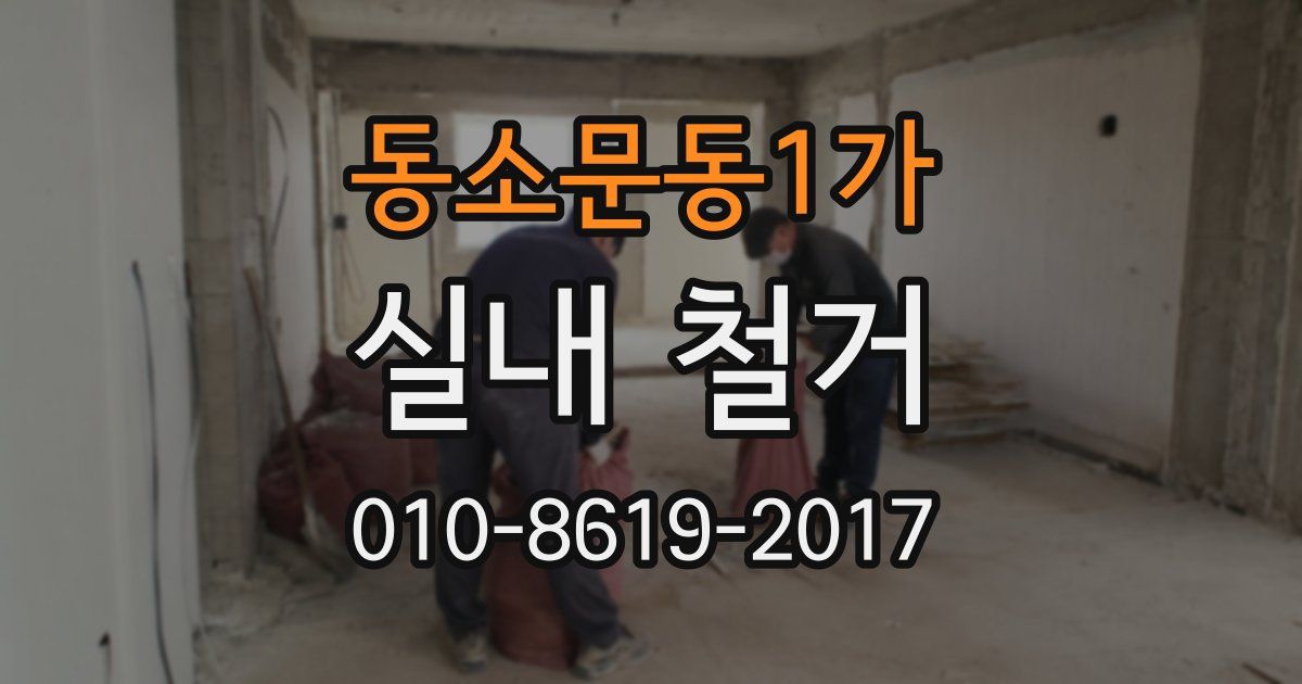 동소문동1가 실내 철거