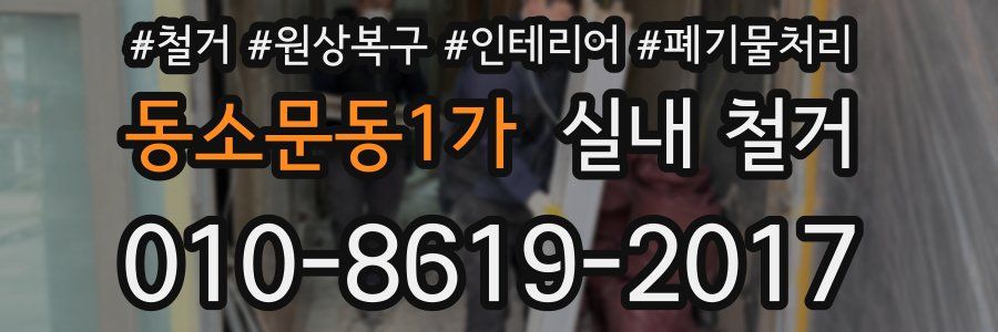 동소문동1가 실내 철거