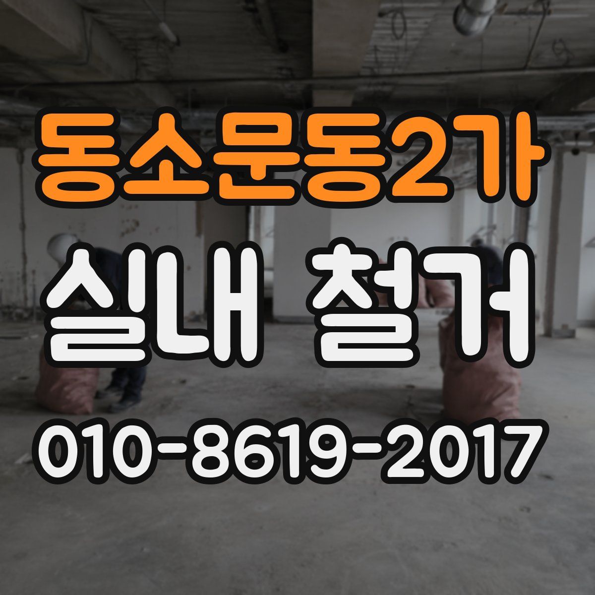 동소문동2가 실내 철거