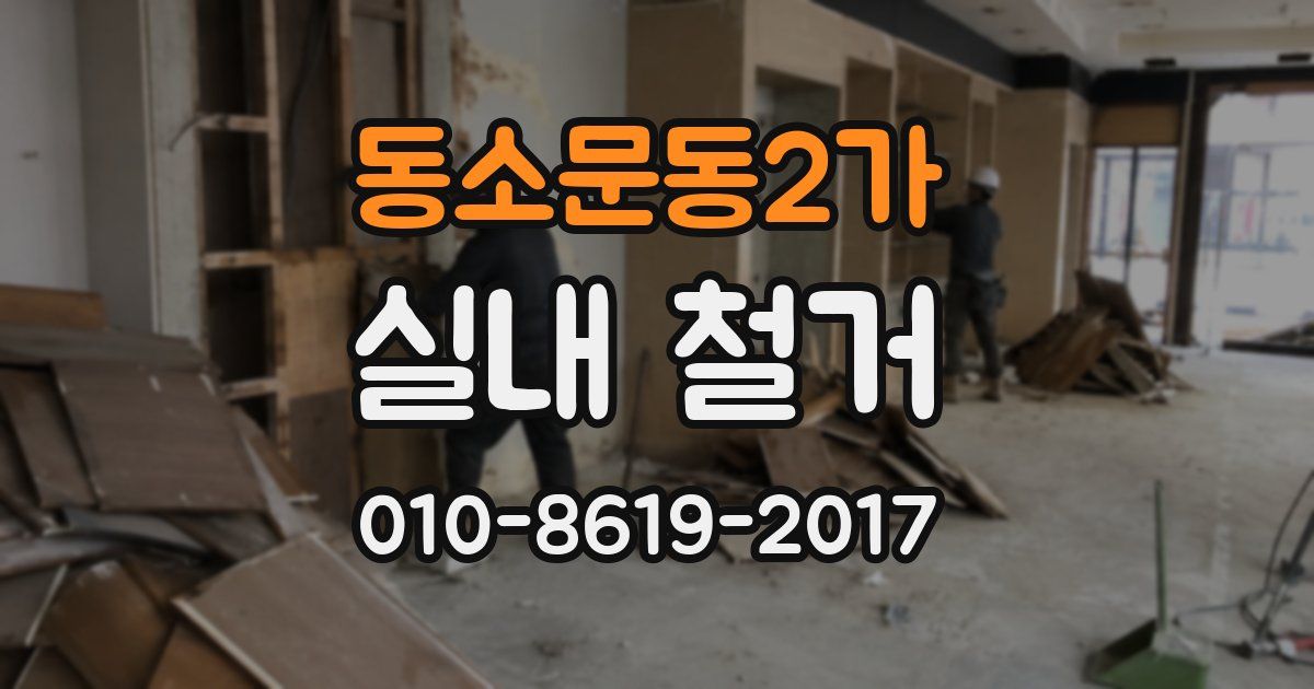 동소문동2가 실내 철거