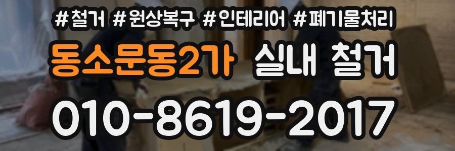 동소문동2가 실내 철거