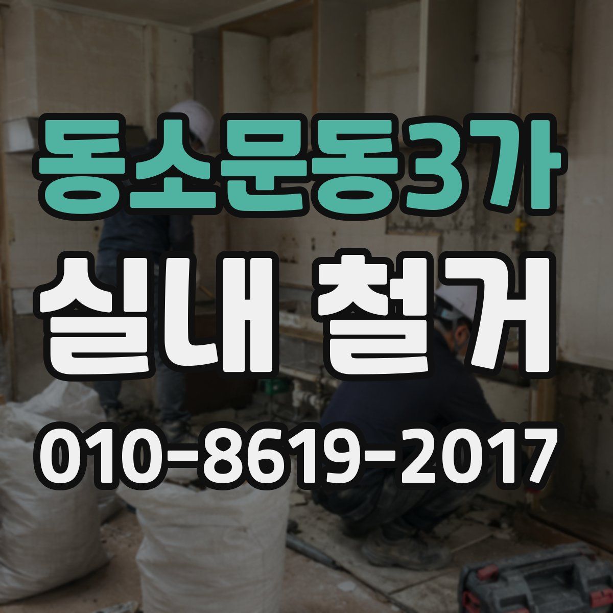 동소문동3가 실내 철거