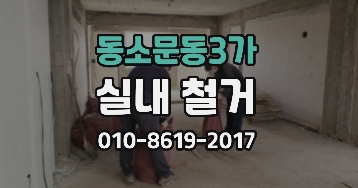 동소문동3가 실내 철거