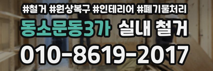 동소문동3가 실내 철거