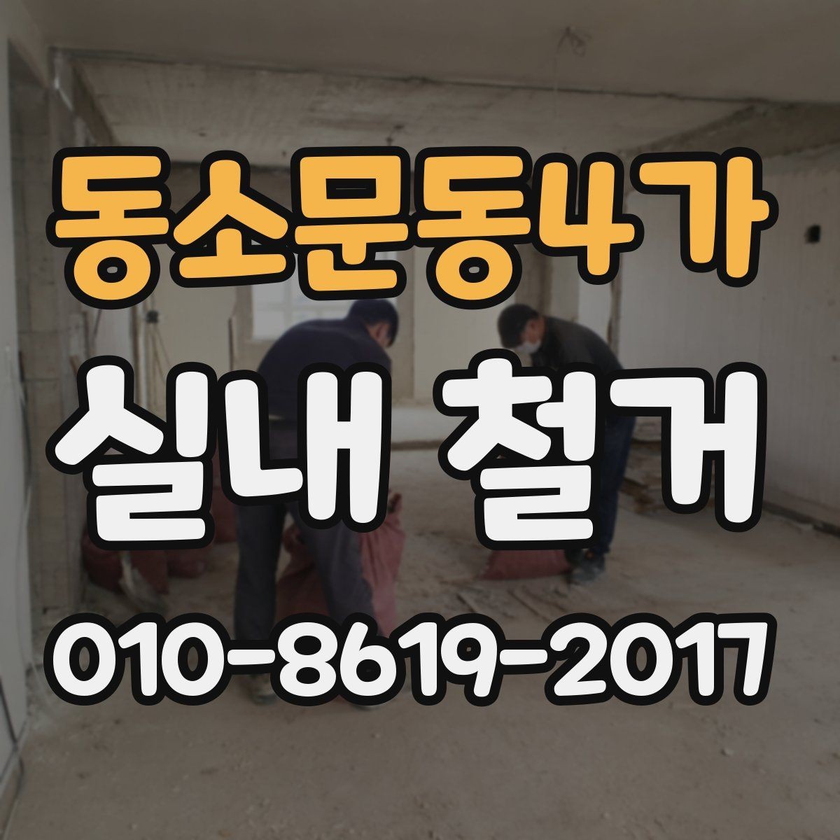 동소문동4가 실내 철거 진행 순서와 준비사항