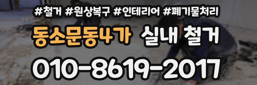 동소문동4가 실내 철거