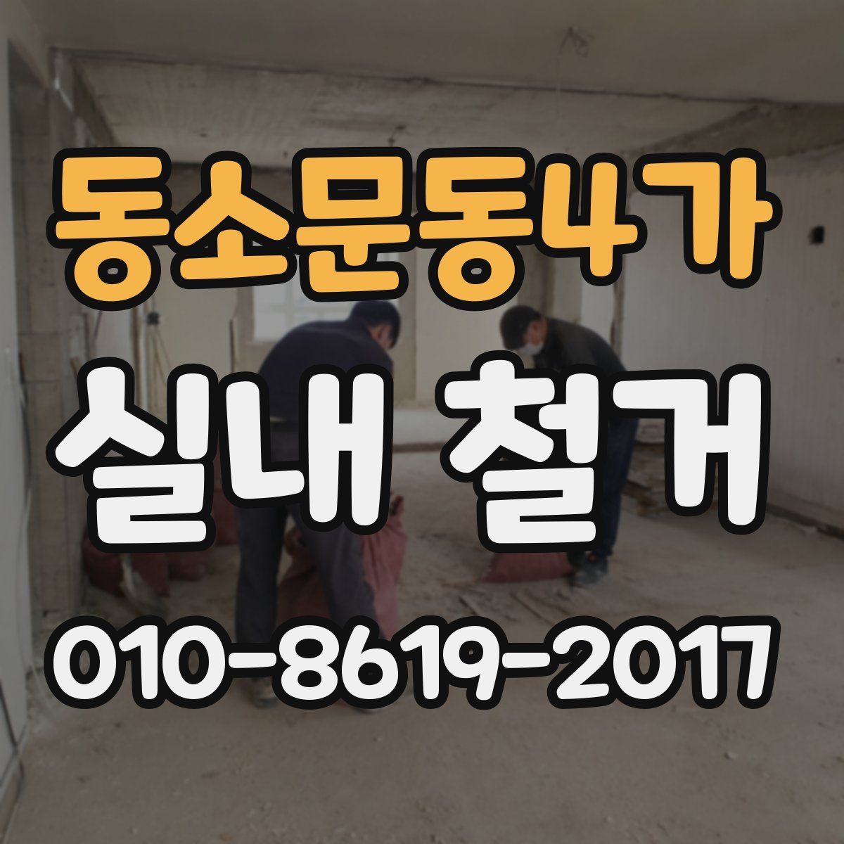 동소문동4가 실내 철거