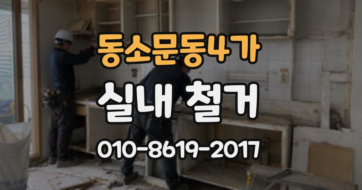 동소문동4가 실내 철거