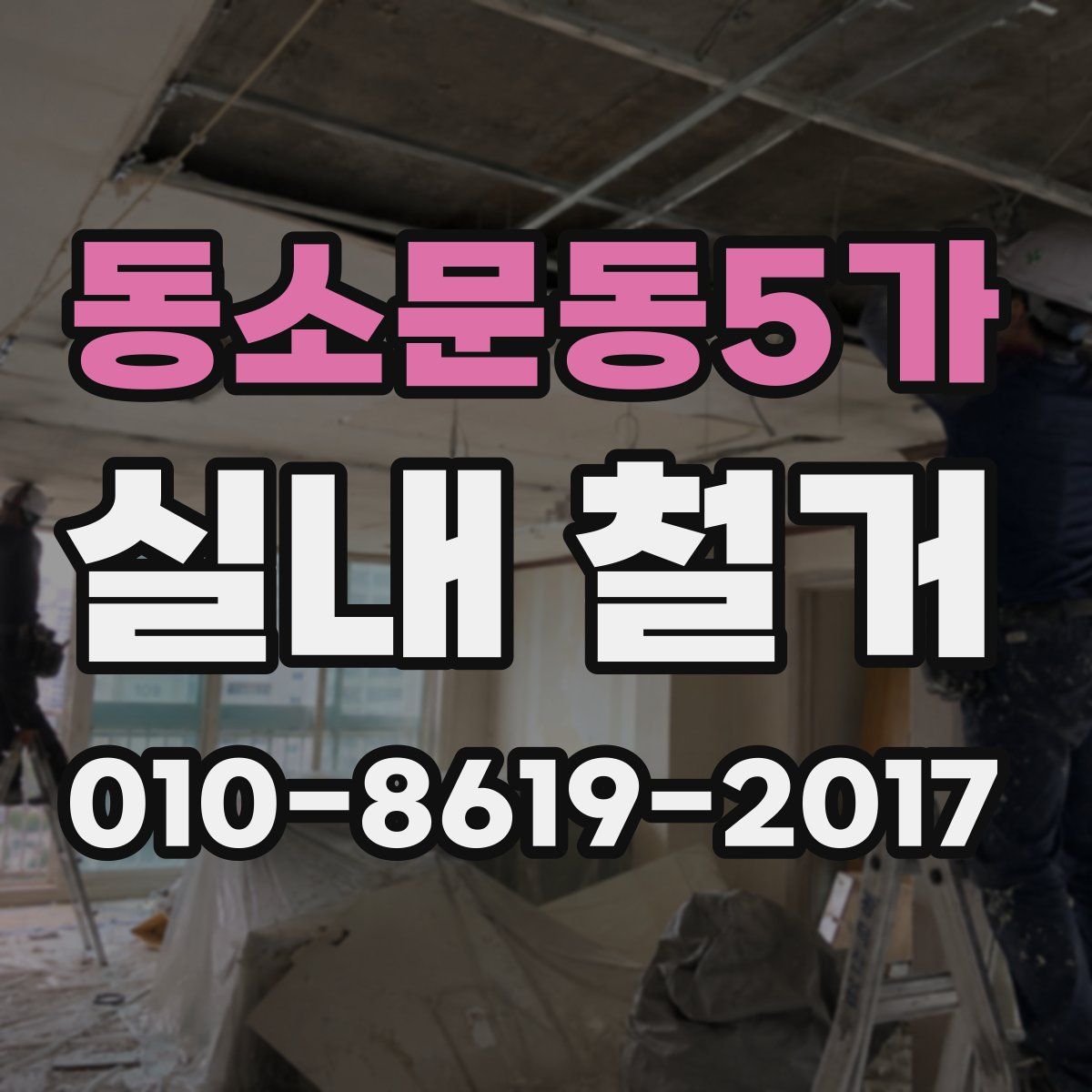 동소문동5가 실내 철거