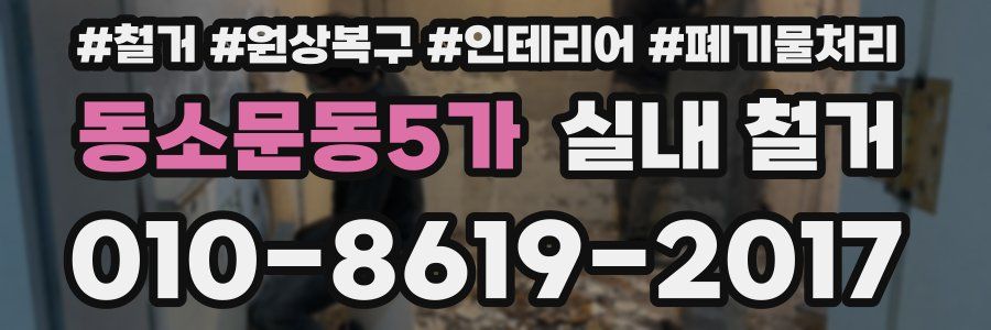 동소문동5가 실내 철거