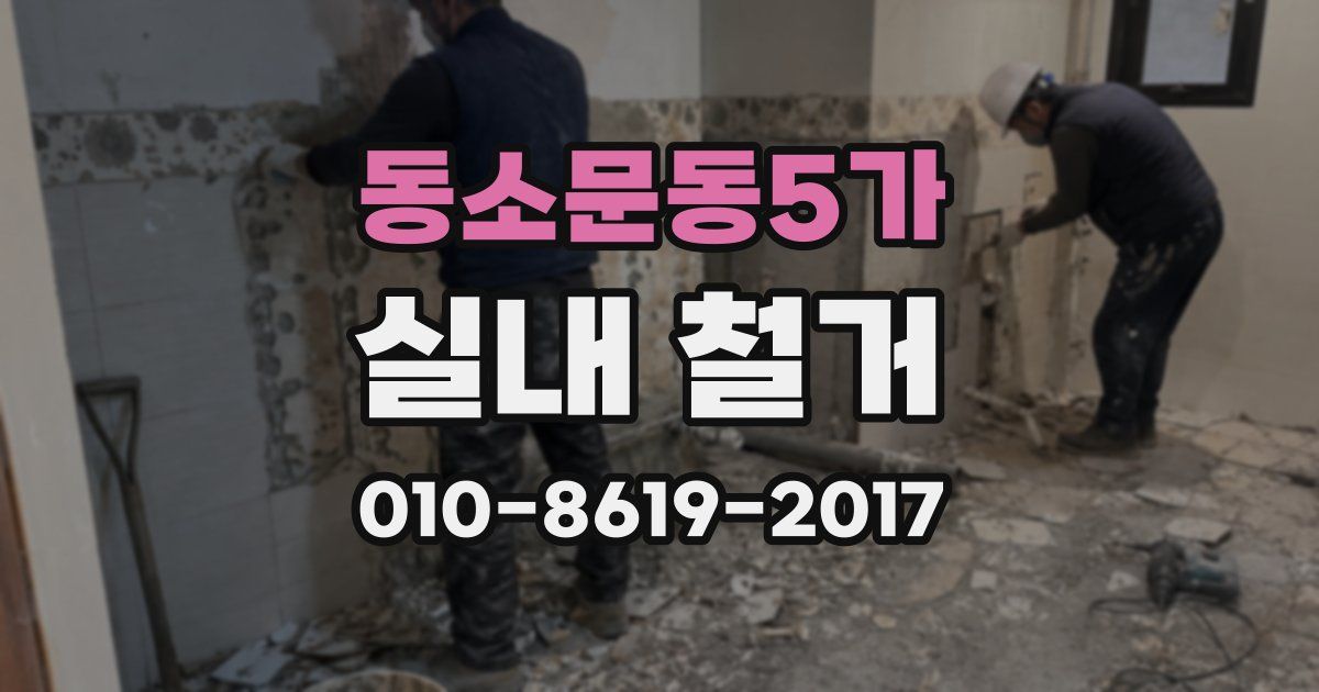 동소문동5가 실내 철거