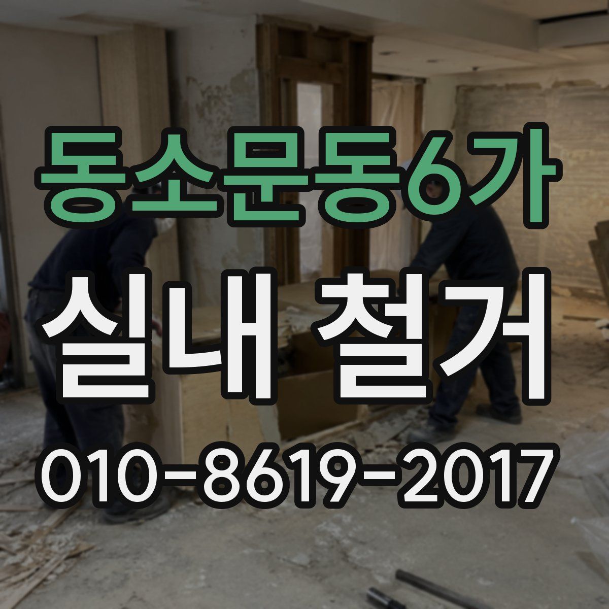 동소문동6가 실내 철거