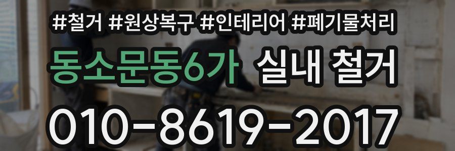 동소문동6가 실내 철거