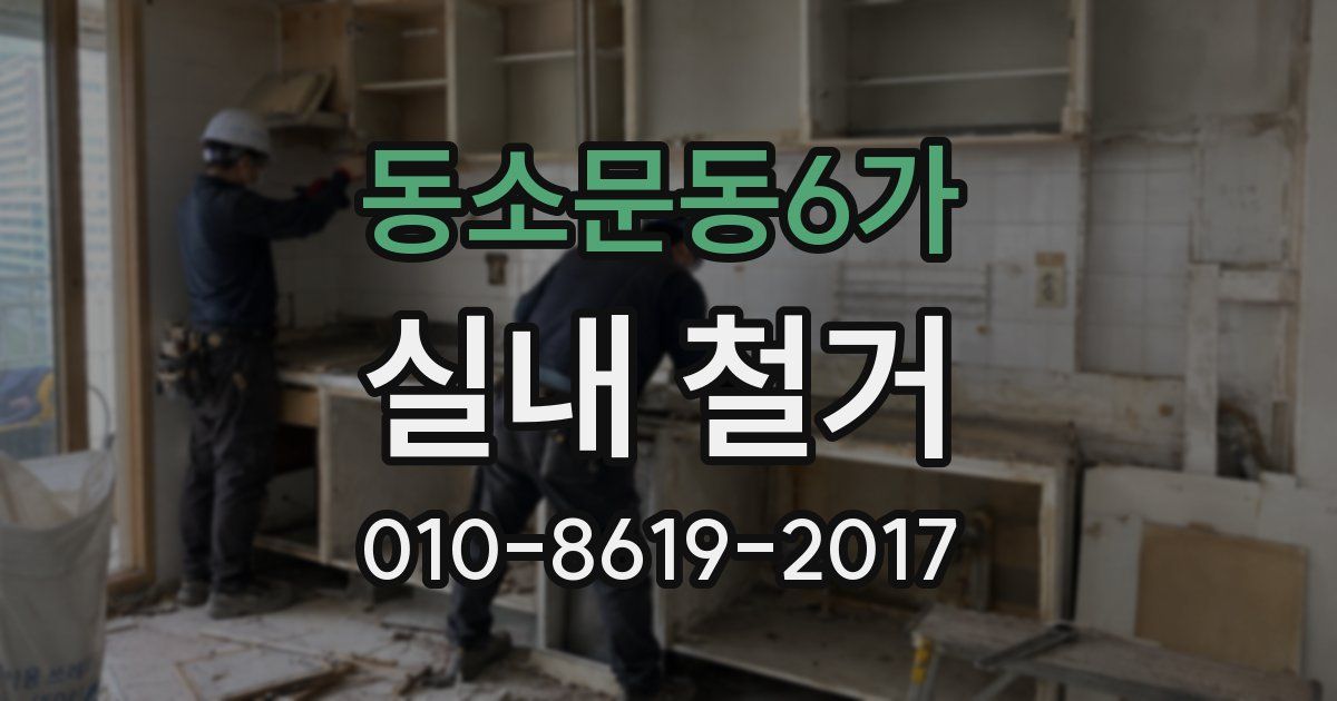 동소문동6가 실내 철거